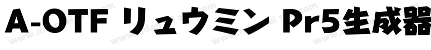 A-OTF リュウミン Pr5生成器字体转换